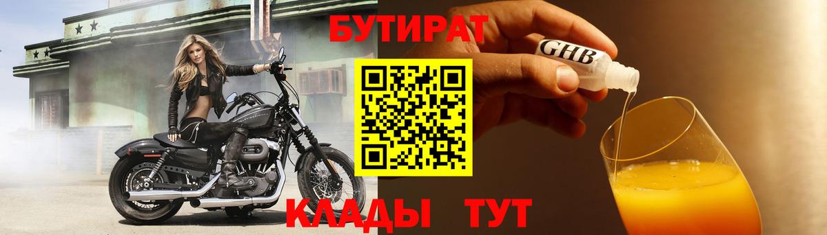 БУТИРАТ оксибутират Алушта