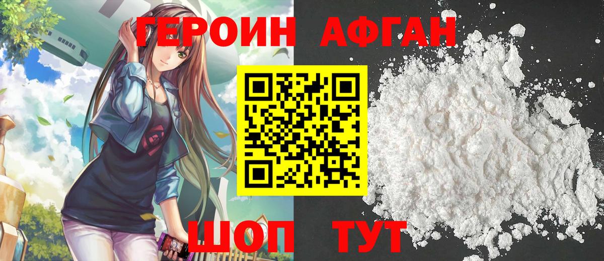Героин Афган Алушта